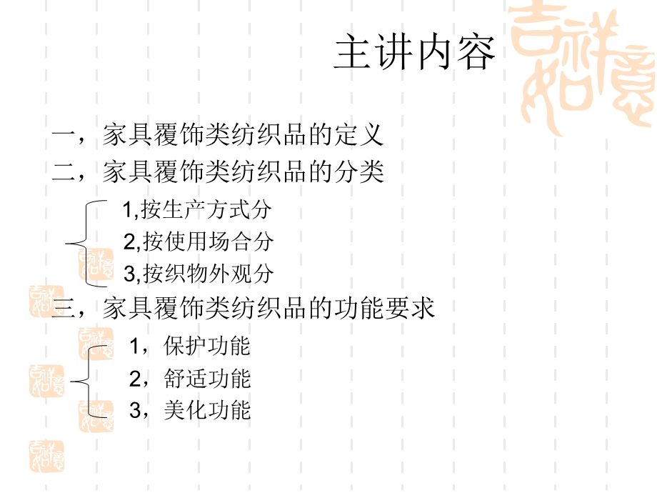 家具覆饰类纺织品(2).ppt_第1页