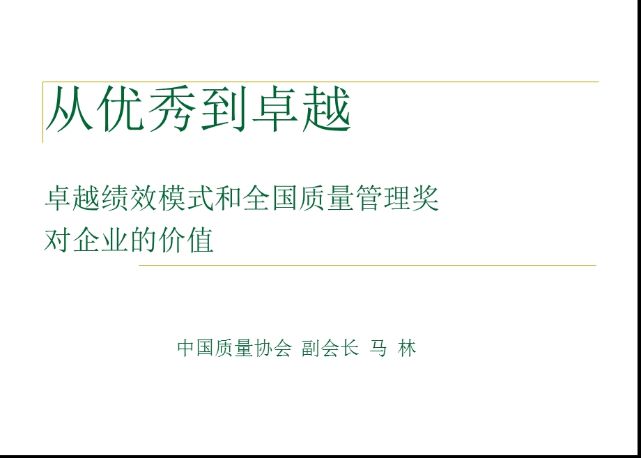 卓越绩效模式和全国质量管理奖.ppt_第1页