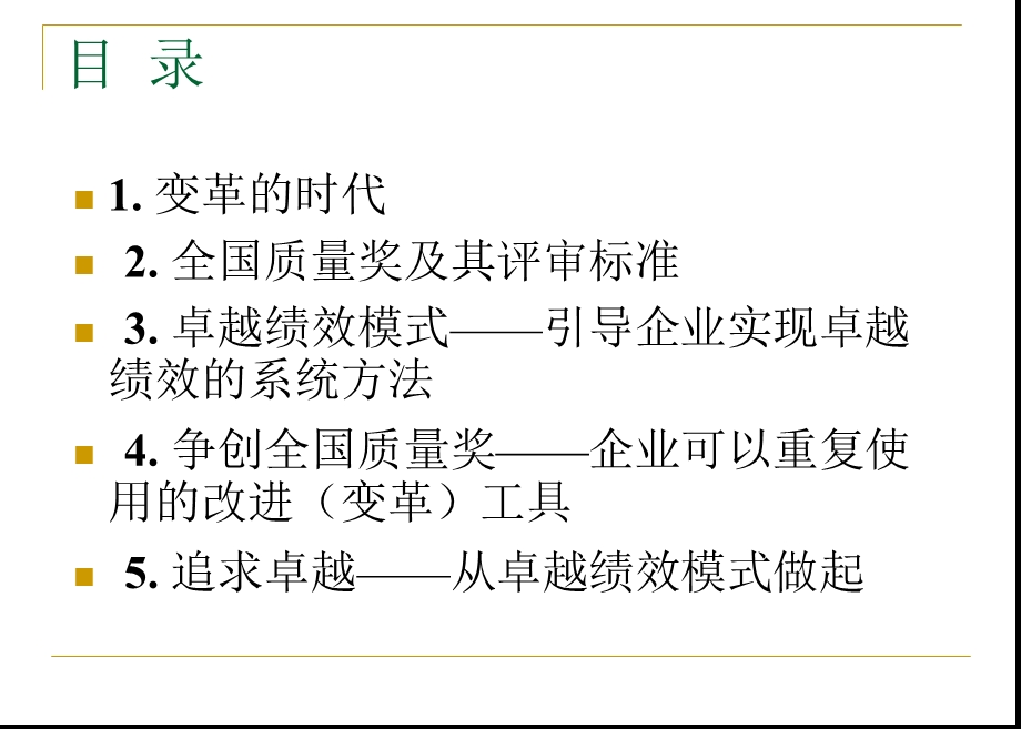 卓越绩效模式和全国质量管理奖.ppt_第3页