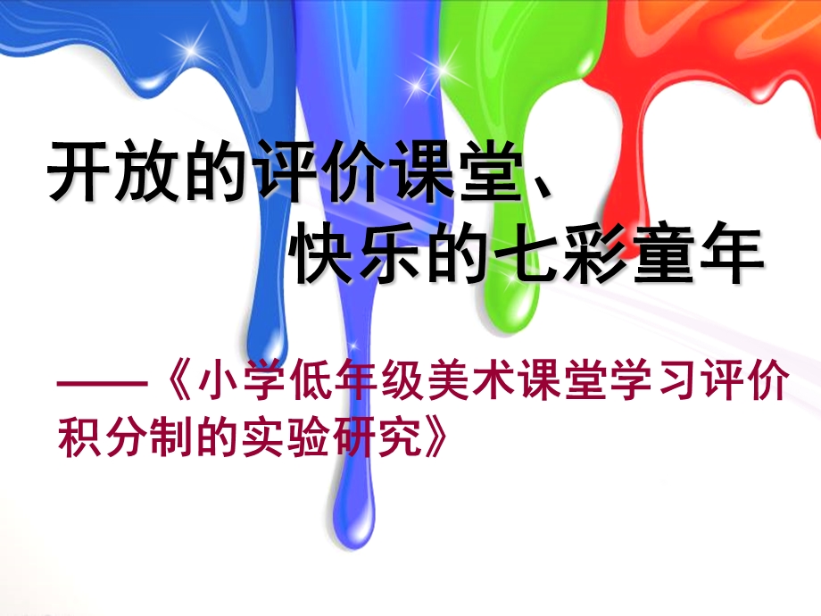 小学低年级美术课堂学习评价积分制的实验研究(1).ppt_第1页