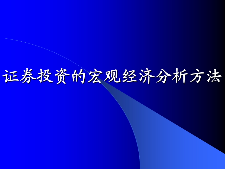 证券投资的宏观经济分析方法.ppt_第1页