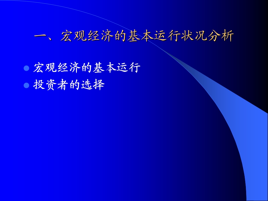 证券投资的宏观经济分析方法.ppt_第3页