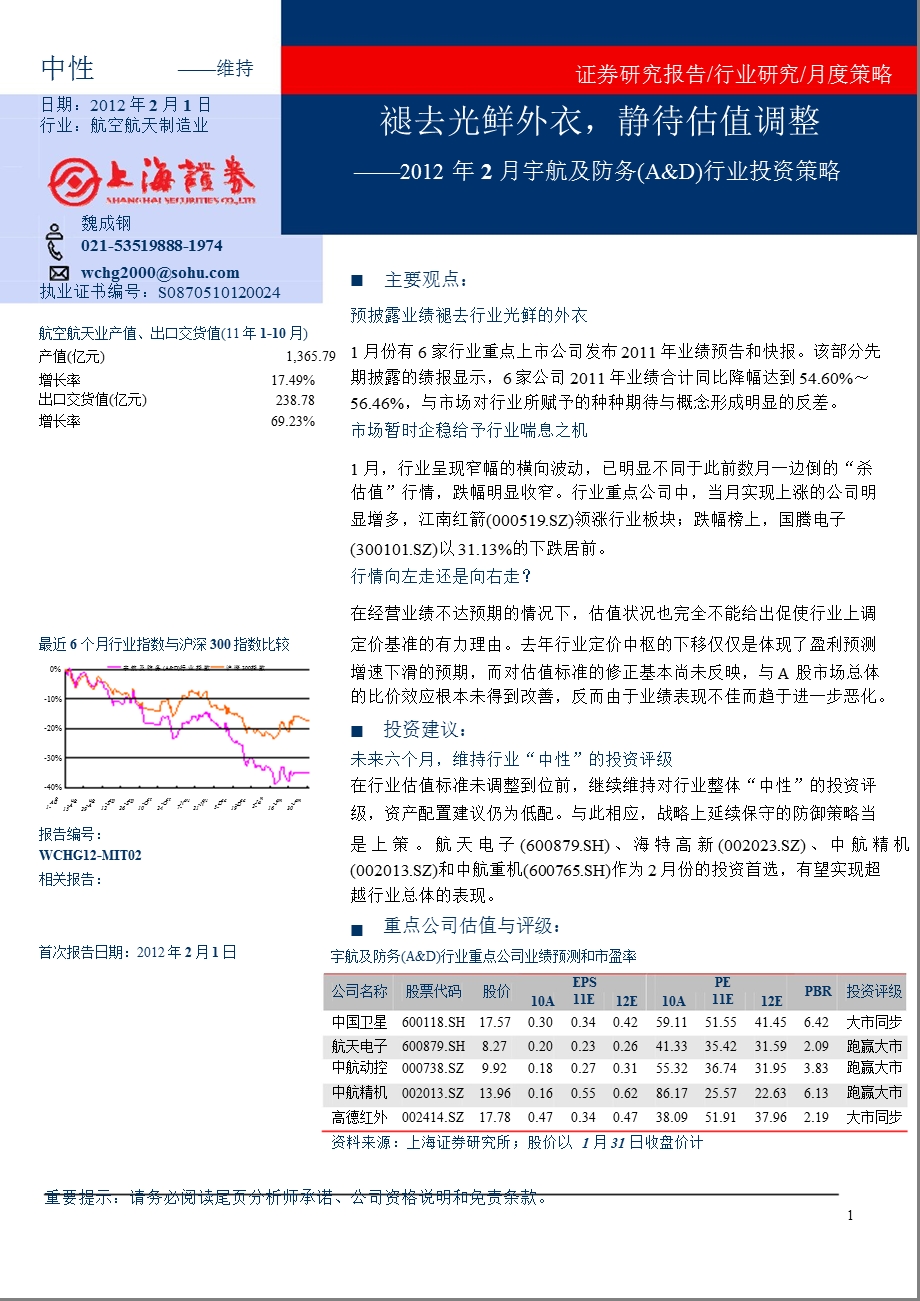 2012年2月份宇航及防务(A&D)行业投资策略：褪去光鲜外衣_静待估值调整-2012-02-21.ppt_第1页