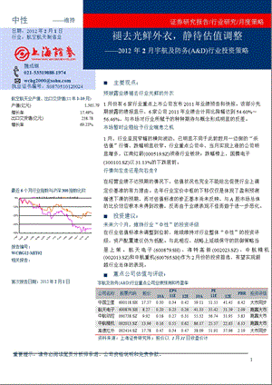 2012年2月份宇航及防务(A&D)行业投资策略：褪去光鲜外衣_静待估值调整-2012-02-21.ppt