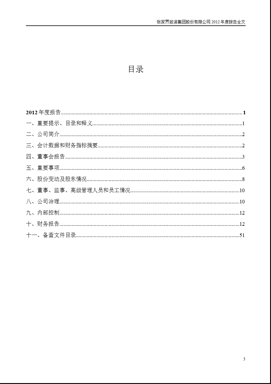 张家界：2012年年度报告.ppt_第3页