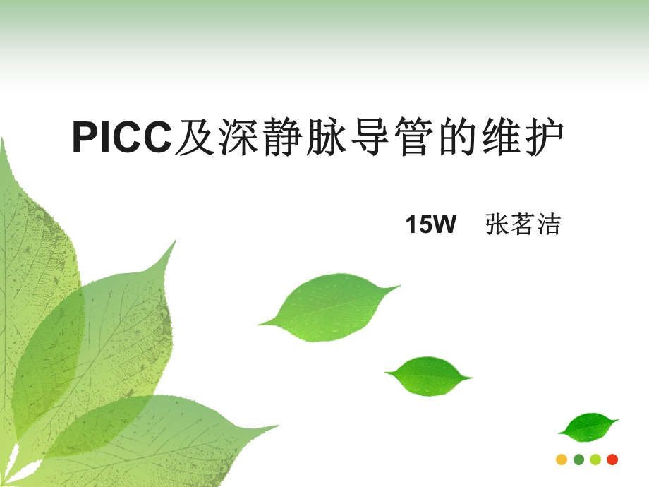 PICC及深静脉导管的维护.ppt_第1页