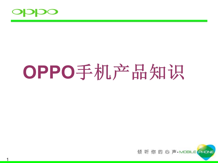 OPPO手机产品知识.ppt_第1页