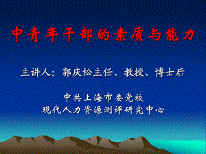 中青年干部的素质与能力.ppt.ppt