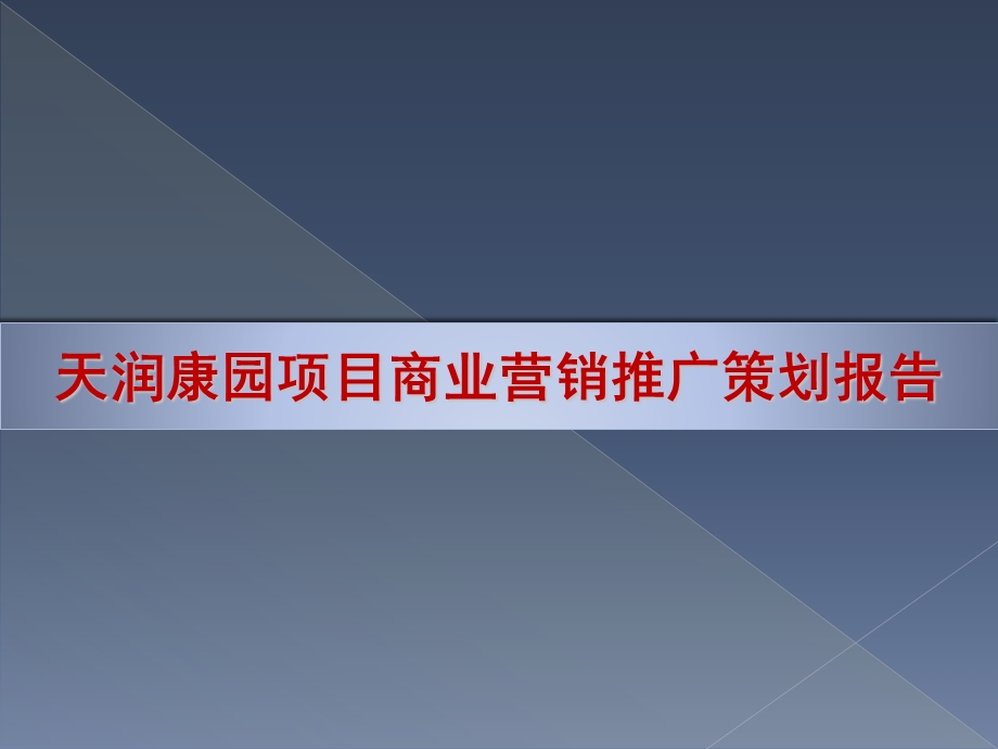 昆明天润康园项目总体营销策划报告148p(1).ppt_第1页