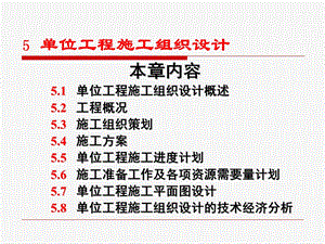 单位工程施工组织设计(2).ppt