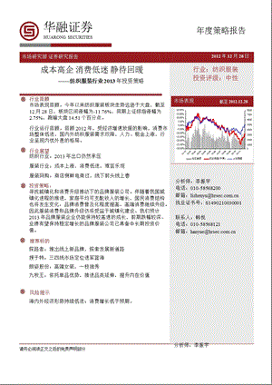 纺织服装行业2013年投资策略：成本高企_消费低迷_静待回暖-2013-01-09.ppt