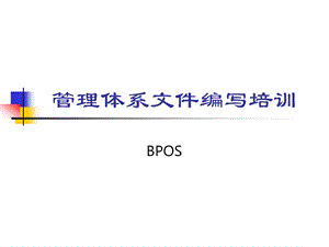 HSE体系文件编写培训.ppt