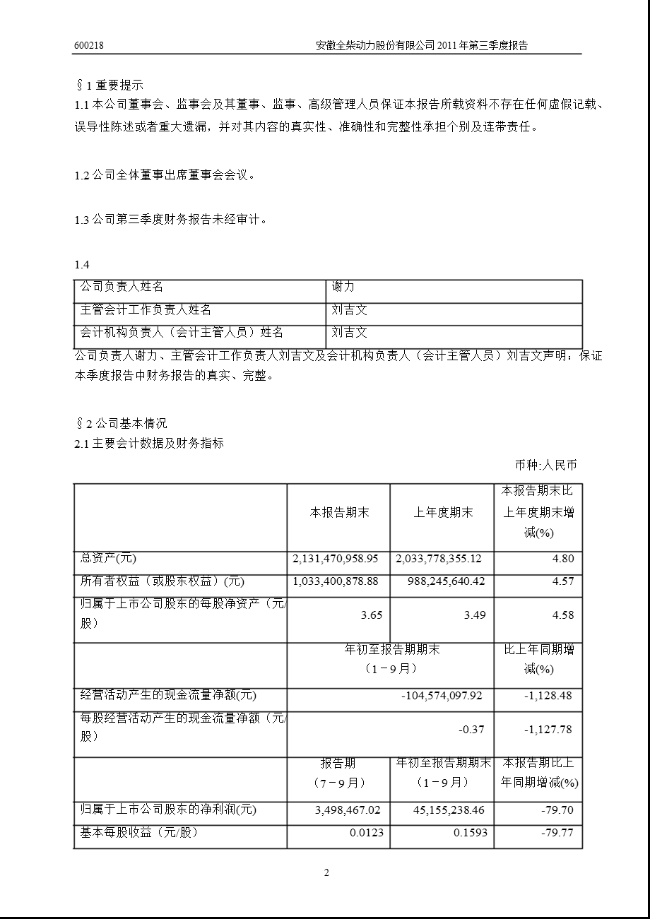 600218_2011_全柴动力第三季度季报.ppt_第3页