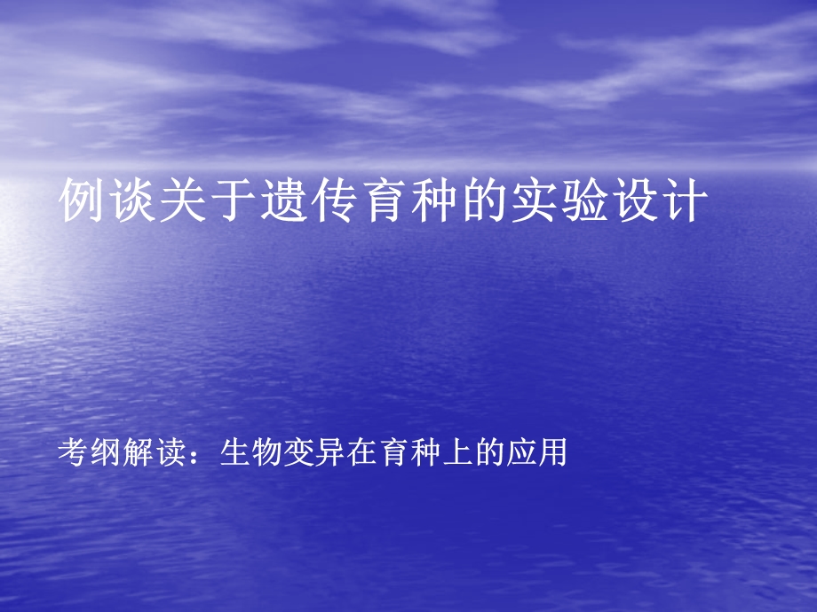 高中生物考纲解读：生物变异在育种上的应用：例谈关于遗传育种的实验设计.ppt_第1页