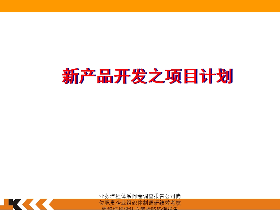 新产品开发之项目计划(1).ppt_第1页