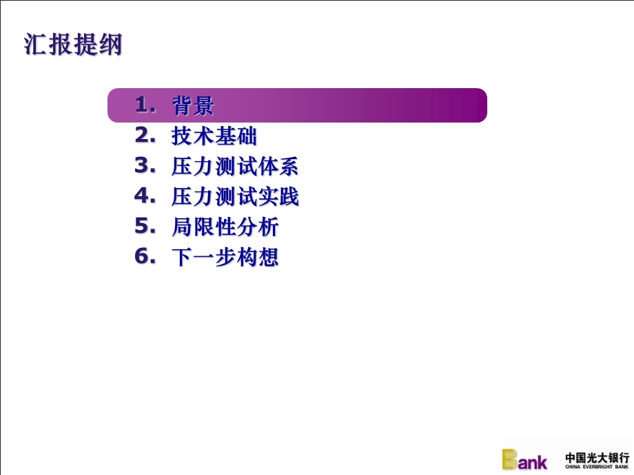 压力测试工作情况汇报-杨兵兵[商业银行压力测试](1).ppt_第2页