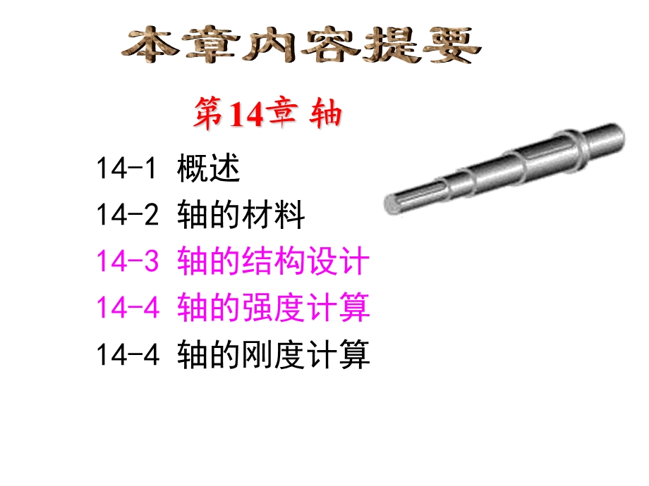 机械设计基础之轴设计培训教学PPT.ppt_第2页