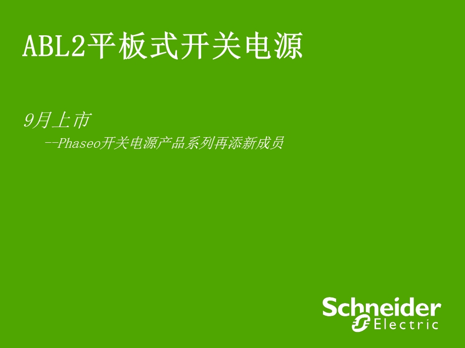 schneider新产品介绍ppt.ppt_第2页