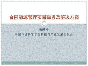 314_4470676_合同能源管理项目融资及解决方案.ppt