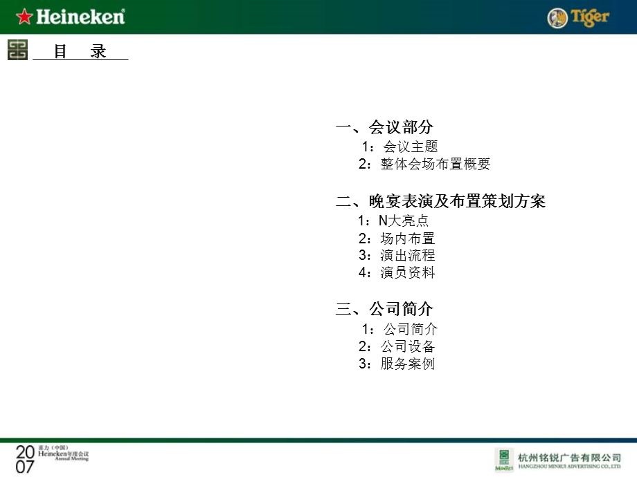 喜力啤酒公司年度会议策划方案-年会晚宴活动节目表演布置方案(PPT_33页).ppt_第3页