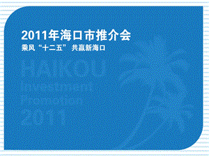 2011海口政府招商推介会策划方案.ppt