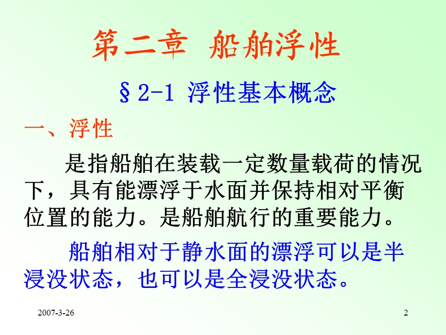 船舶静力学第2章_船舶浮性.ppt_第2页