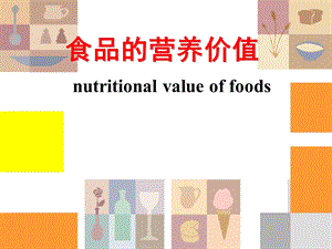 各类食品营养价值-2009.ppt