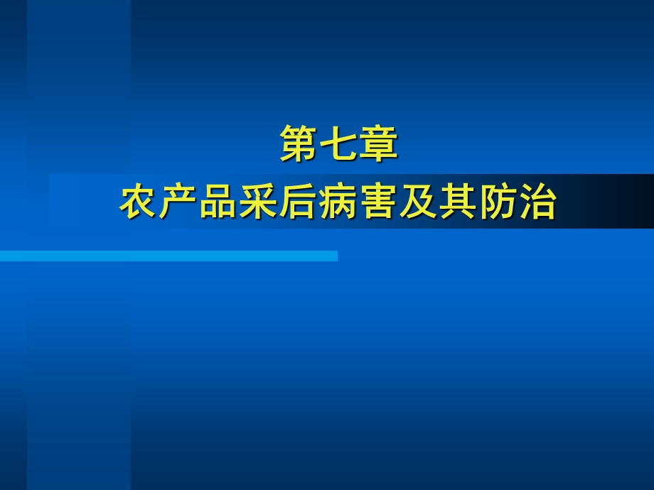 11-7采后病害及其防治.ppt_第1页