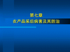 11-7采后病害及其防治.ppt