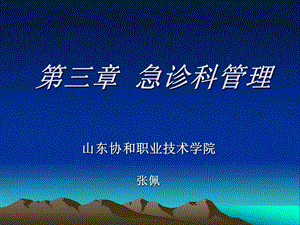 第三章急诊科管理(精品资料).ppt