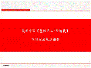 南宁市美丽中国邕城路328号地块项目发展策划报告89P.ppt