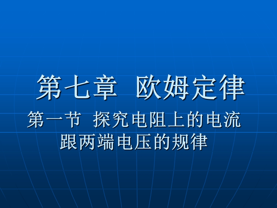 探究电阻上的电流跟两端电压的规律.ppt_第1页