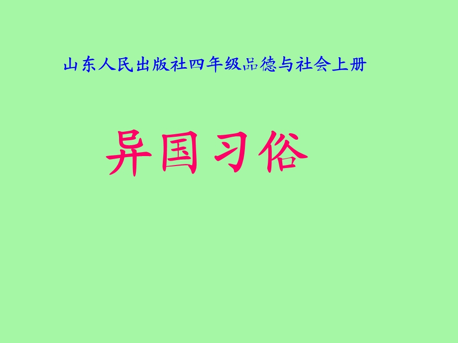 山东人民出版社四年级品德与社会上册《异国习俗》课件.ppt_第1页