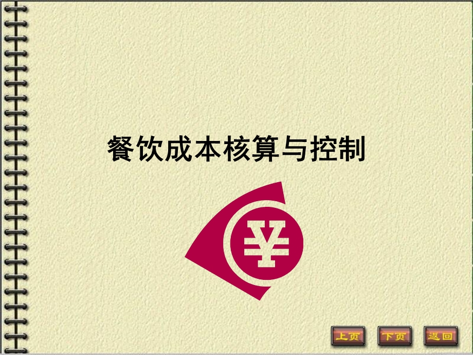 餐饮成本核算与控制(1).ppt_第1页