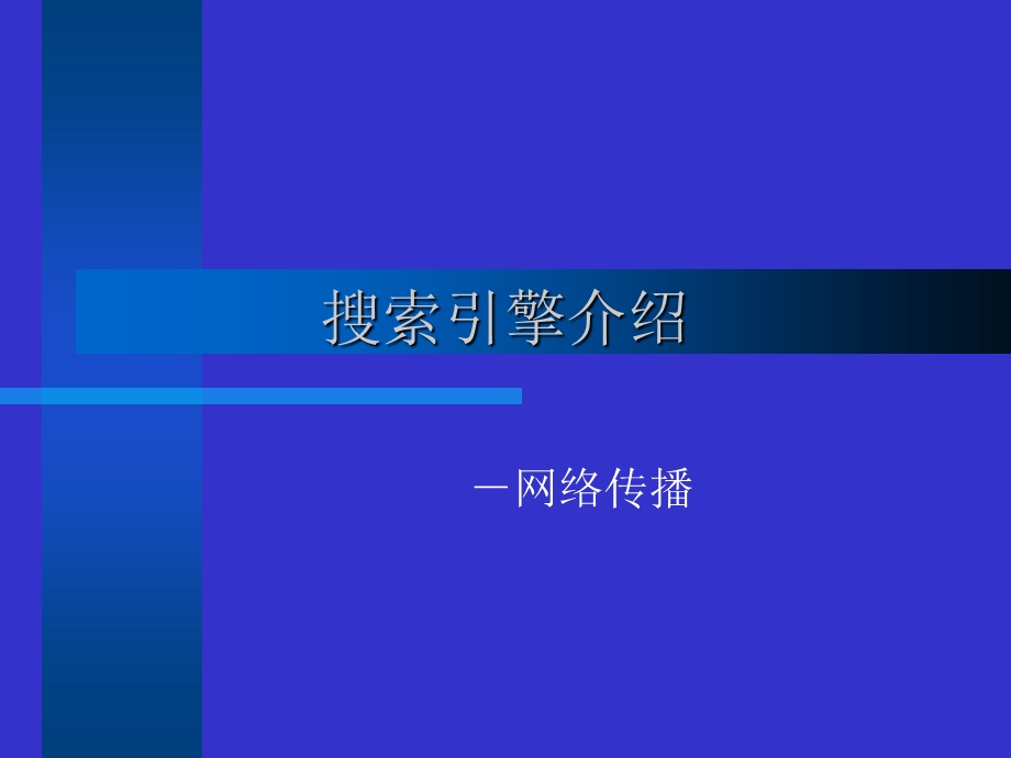 搜索引擎介绍-网络传播.ppt_第1页