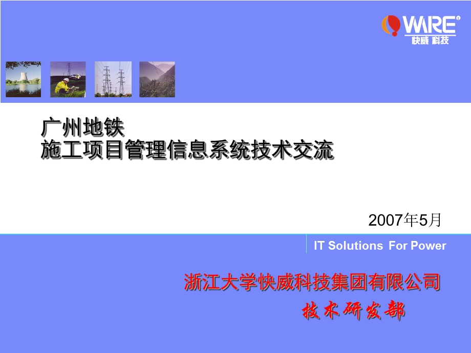 广东地铁技术交流方案.ppt_第1页