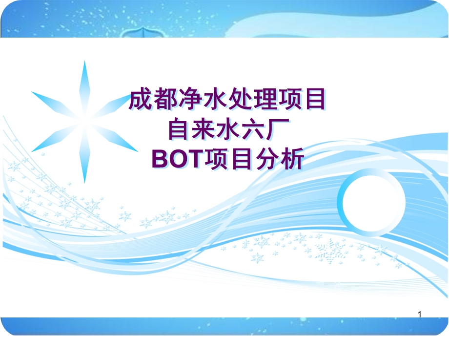 成都净水处理项目——自来水厂BOT融资分析.ppt_第1页