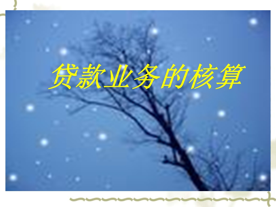 贷款业务的核算(1).ppt_第1页