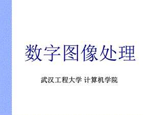 图像处理.ppt.ppt