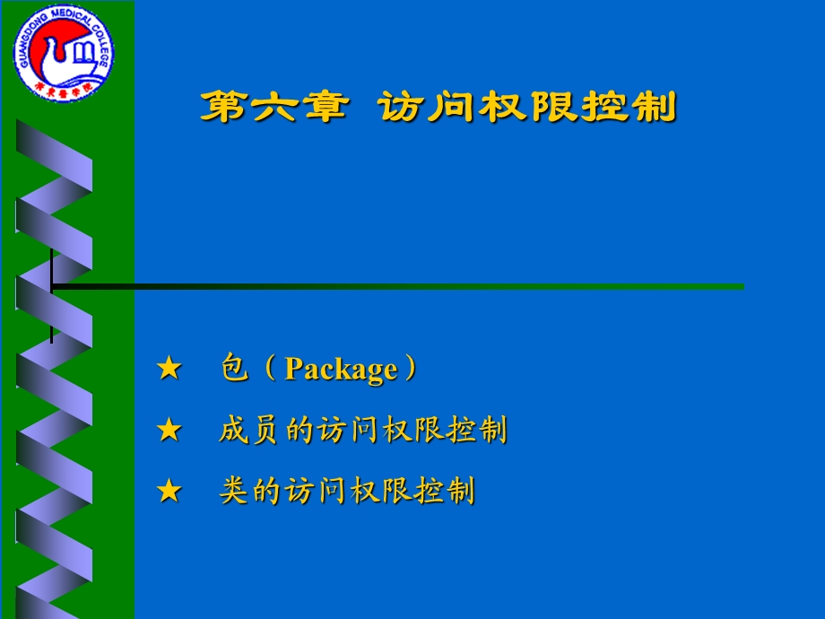 Java编程思想第六章访问权限控制.ppt_第1页