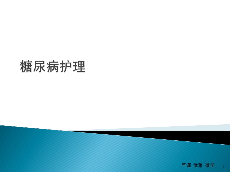 糖尿病患者的护理.ppt_第1页