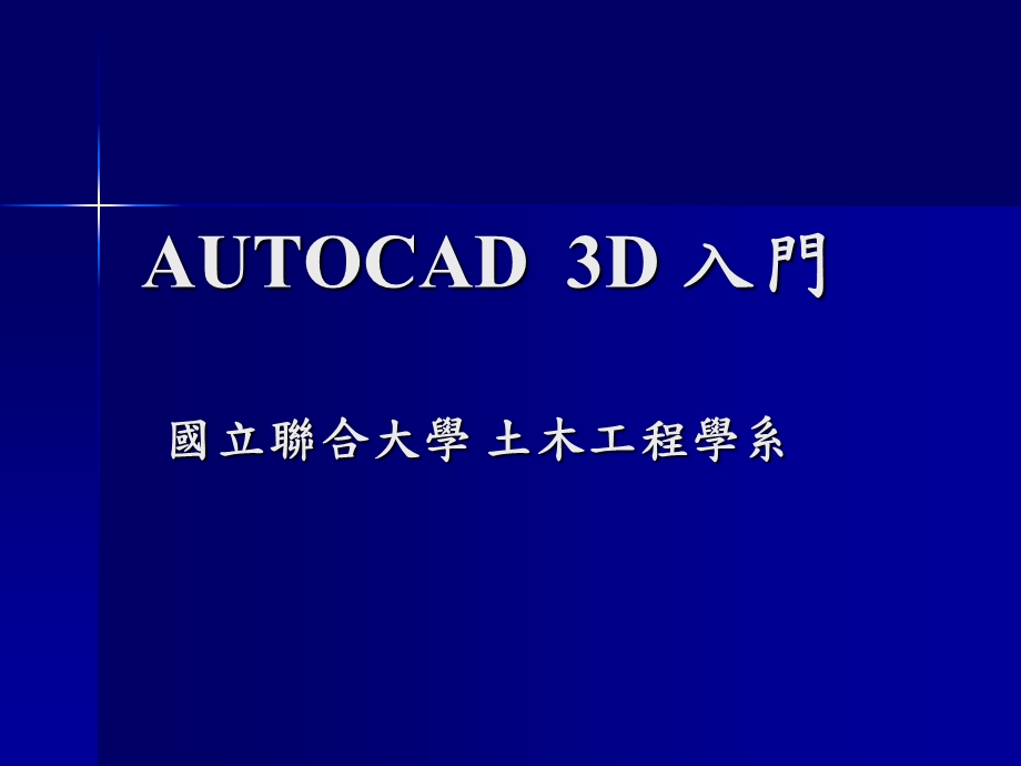 AUTOCAD 3D 入门.ppt_第1页