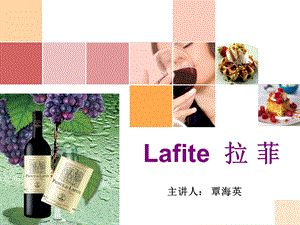 Lafite拉 菲.ppt.ppt