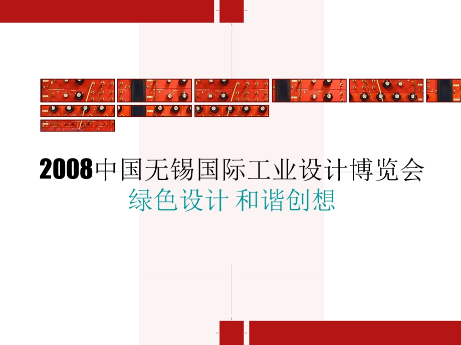 【广告策划-PPT】2008中国无锡国际工业设计博览会(1).ppt_第1页