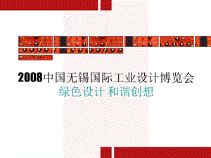 【广告策划-PPT】2008中国无锡国际工业设计博览会(1).ppt