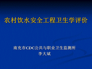 农村饮水安全工程卫生学评价技术概论.ppt