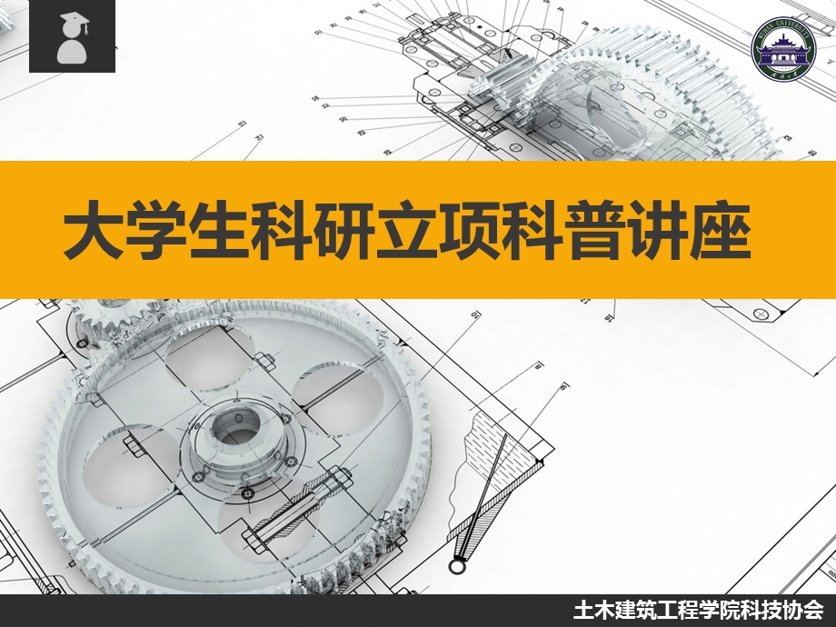 大学生科研立项科普讲座PPT.ppt_第1页