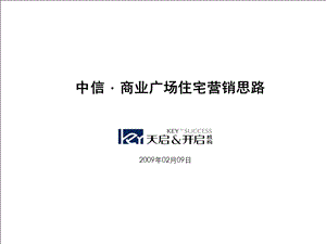 中信商业广场住宅营销策略报告20090209(1).ppt