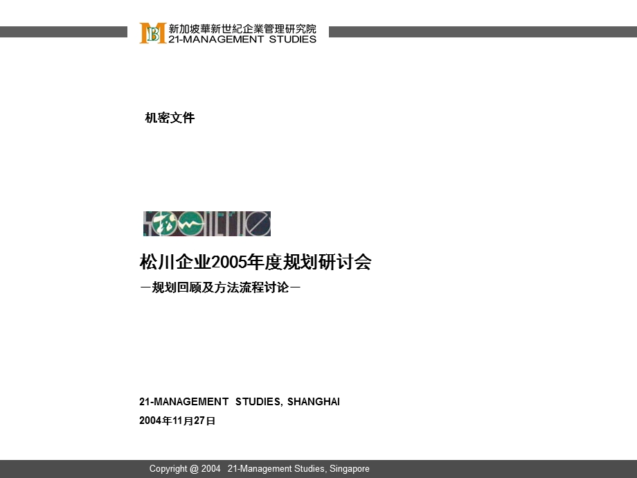 华新世纪-松川公司人力资源管理咨询项目-2005年度规划启动会议041127.ppt_第1页