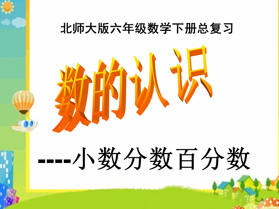 总复习(2)数的认识---小数分数百分数.ppt_第1页